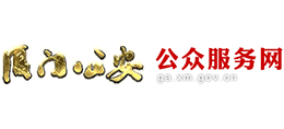 廈門市公安局 廈門市公安局
