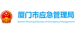 廈門市應(yīng)急管理局 廈門市應(yīng)急管理局