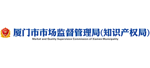 廈門市市場監(jiān)督管理局 廈門市市場監(jiān)督管理局