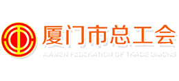 廈門市總工會 廈門市總工會