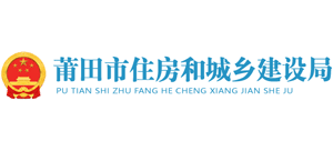 福建省莆田市住房和城鄉(xiāng)建設(shè)局 福建省莆田市住房和城鄉(xiāng)建設(shè)局