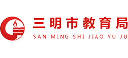 三明市教育局 三明市教育局