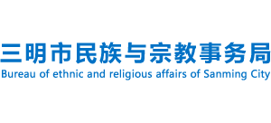 福建省三明市民族與宗教事務(wù)局 福建省三明市民族與宗教事務(wù)局