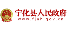 福建省寧化縣人民政府 福建省寧化縣人民政府