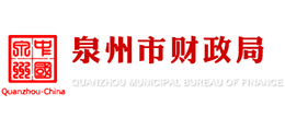 福建省泉州市財政局 福建省泉州市財政局