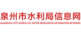泉州市水利局 泉州市水利局