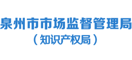 泉州市市場監(jiān)督管理局(知識產(chǎn)權(quán)局) 泉州市市場監(jiān)督管理局(知識產(chǎn)權(quán)局)