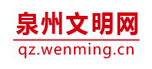 泉州市文明網(wǎng) 泉州市文明網(wǎng)