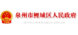 泉州市鯉城區(qū)人民政府 泉州市鯉城區(qū)人民政府