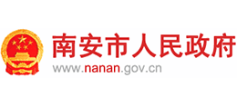 福建省南安市人民政府 福建省南安市人民政府