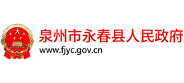 泉州市永春縣人民政府 泉州市永春縣人民政府