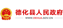 福建省德化縣人民政府 福建省德化縣人民政府