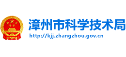 漳州市科學(xué)技術(shù)局 漳州市科學(xué)技術(shù)局