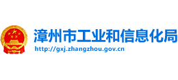 漳州市工業(yè)和信息化局 漳州市工業(yè)和信息化局