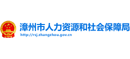 漳州市人力資源和社會(huì)保障局 漳州市人力資源和社會(huì)保障局