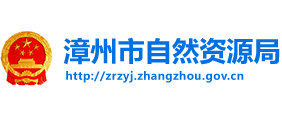 漳州市自然資源局 漳州市自然資源局