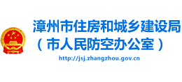 漳州市住房和城鄉(xiāng)建設(shè)局(市人民防空辦公室) 漳州市住房和城鄉(xiāng)建設(shè)局(市人民防空辦公室)