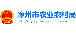 漳州市農(nóng)業(yè)農(nóng)村局 漳州市農(nóng)業(yè)農(nóng)村局