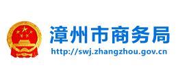 漳州市商務(wù)局 漳州市商務(wù)局