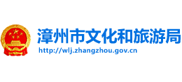 漳州市文化和旅游局 漳州市文化和旅游局