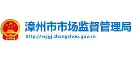 漳州市市場監(jiān)督管理局 漳州市市場監(jiān)督管理局