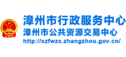漳州市行政服務(wù)中心 漳州市行政服務(wù)中心