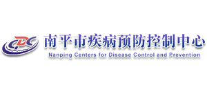 南平市疾病預(yù)防控制中心 南平市疾病預(yù)防控制中心