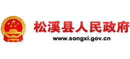 福建省松溪縣人民政府 福建省松溪縣人民政府