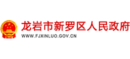 龍巖市新羅區(qū)人民政府 龍巖市新羅區(qū)人民政府
