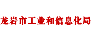 福建省龍巖市工業(yè)和信息化局 福建省龍巖市工業(yè)和信息化局