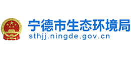 寧德市生態(tài)環(huán)境局 寧德市生態(tài)環(huán)境局