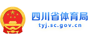 四川省體育局 四川省體育局