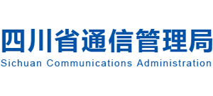 四川省通信管理局 四川省通信管理局