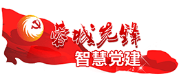 蓉城先鋒智慧黨建 蓉城先鋒智慧黨建