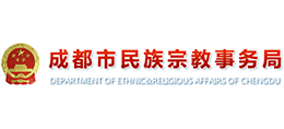 成都市民族宗教事務局 成都市民族宗教事務局