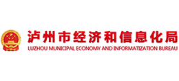 瀘州市經(jīng)濟(jì)和信息化局 瀘州市經(jīng)濟(jì)和信息化局