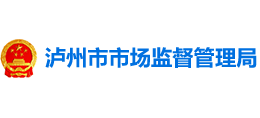瀘州市市場(chǎng)監(jiān)督管理局 瀘州市市場(chǎng)監(jiān)督管理局