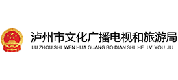 瀘州市文化廣播電視和旅游局 瀘州市文化廣播電視和旅游局