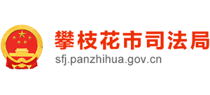 攀枝花市司法局 攀枝花市司法局