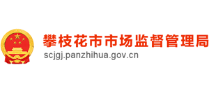 四川省攀枝花市市場(chǎng)監(jiān)督管理局 四川省攀枝花市市場(chǎng)監(jiān)督管理局