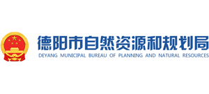 德陽(yáng)市自然資源和規(guī)劃局 德陽(yáng)市自然資源和規(guī)劃局