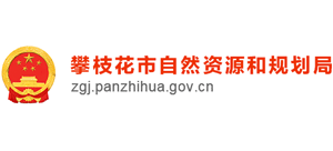 攀枝花市自然資源和規(guī)劃局 攀枝花市自然資源和規(guī)劃局