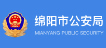 綿陽市公安局 綿陽市公安局