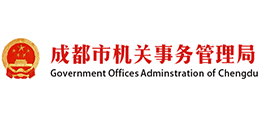 成都市機(jī)關(guān)事務(wù)管理局 成都市機(jī)關(guān)事務(wù)管理局