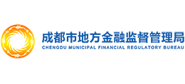成都市地方金融監(jiān)督管理局 成都市地方金融監(jiān)督管理局