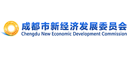 成都市新經(jīng)濟發(fā)展委員會 成都市新經(jīng)濟發(fā)展委員會