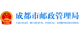成都市郵政管理局 成都市郵政管理局