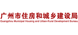 廣州市住房和城鄉(xiāng)建設(shè)局 廣州市住房和城鄉(xiāng)建設(shè)局
