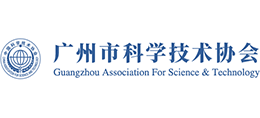廣州市科學(xué)技術(shù)協(xié)會 廣州市科學(xué)技術(shù)協(xié)會