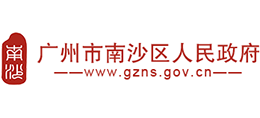 廣州市南沙區(qū)人民政府 廣州市南沙區(qū)人民政府